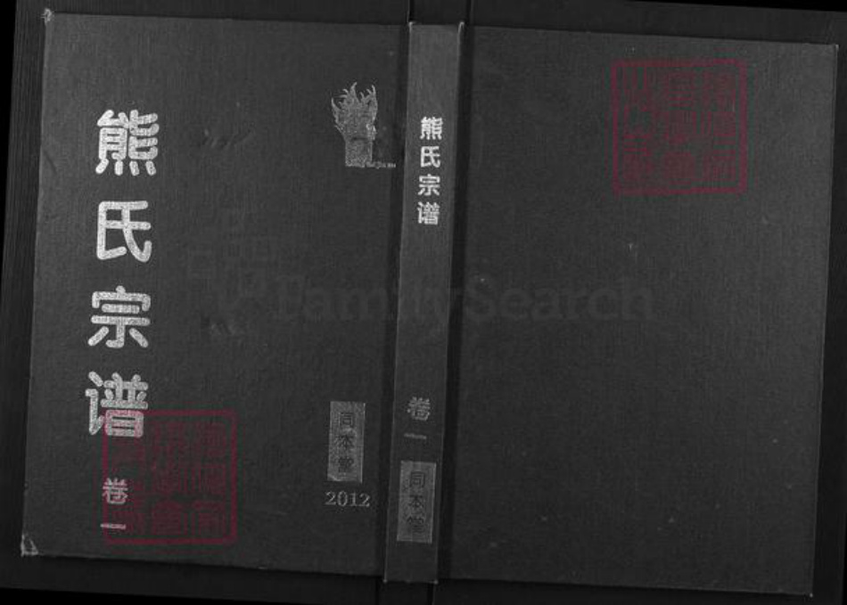 湖北省黄冈市武穴市四望镇熊氏同本堂族谱-熊氏宗谱.pdf电子版插图 湖北省黄冈市武穴市四望镇熊氏同本堂族谱-熊氏宗谱.pdf电子版插图