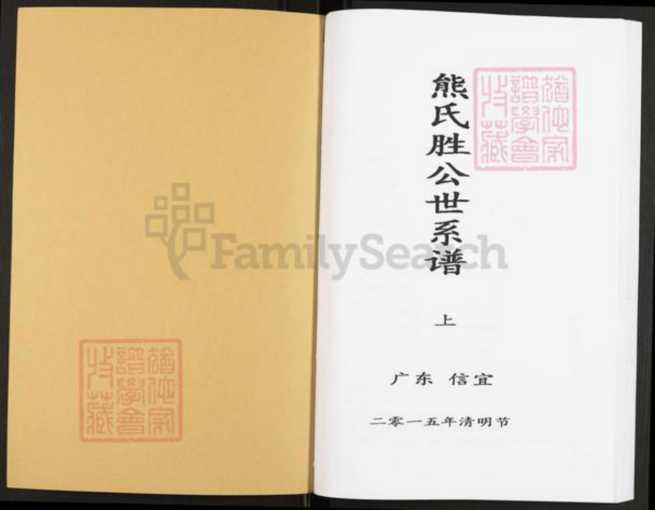 广东省茂名市信宜市平塘镇熊氏族谱-熊氏胜公世系谱.pdf电子版插图1 广东省茂名市信宜市平塘镇熊氏族谱-熊氏胜公世系谱.pdf电子版插图1