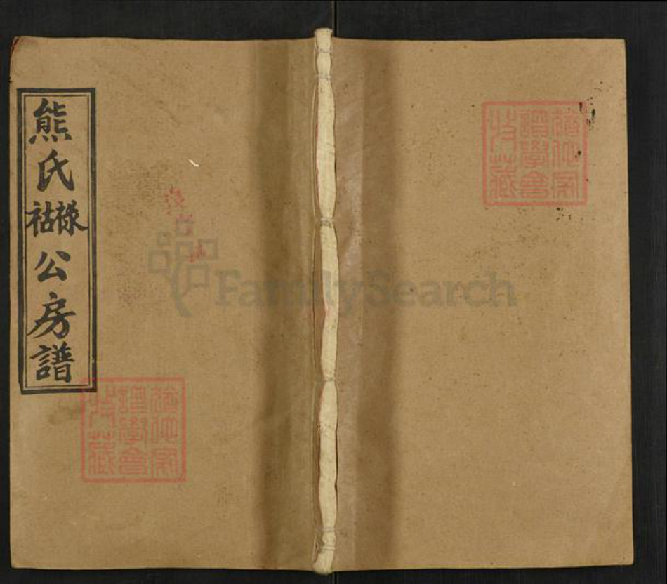 湖南省邵阳市熊氏雨钱堂族谱-熊氏禄祜公四修房谱.pdf电子版插图 湖南省邵阳市熊氏雨钱堂族谱-熊氏禄祜公四修房谱.pdf电子版插图