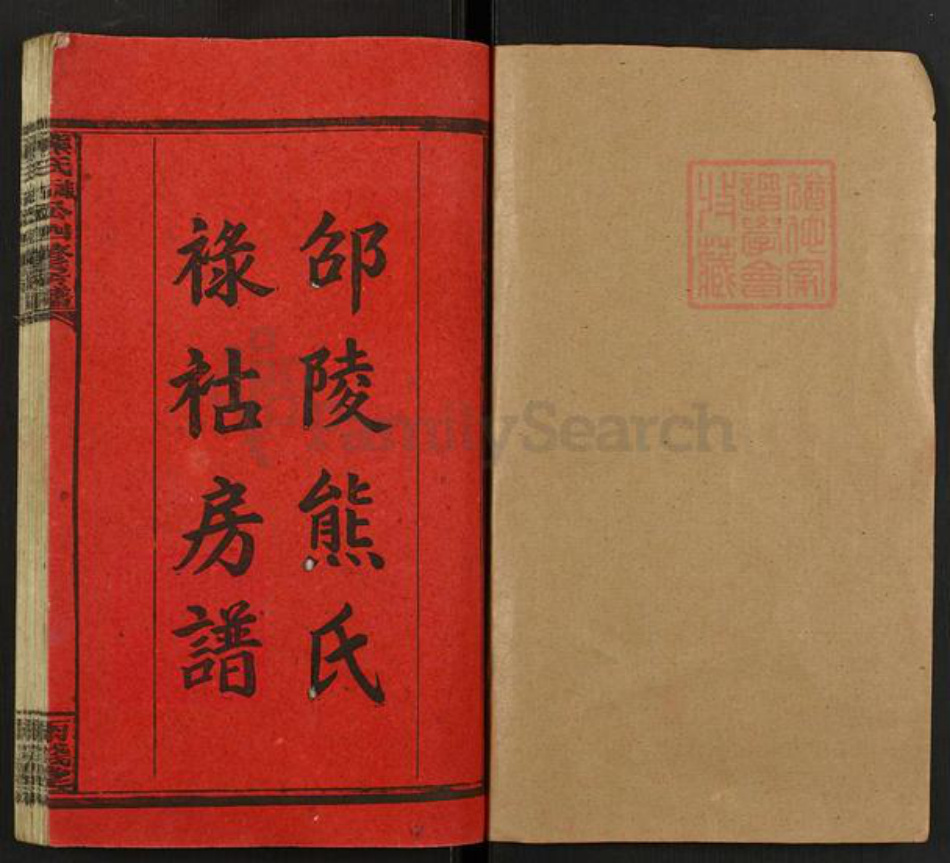 湖南省邵阳市熊氏雨钱堂族谱-熊氏禄祜公四修房谱.pdf电子版插图1 湖南省邵阳市熊氏雨钱堂族谱-熊氏禄祜公四修房谱.pdf电子版插图1