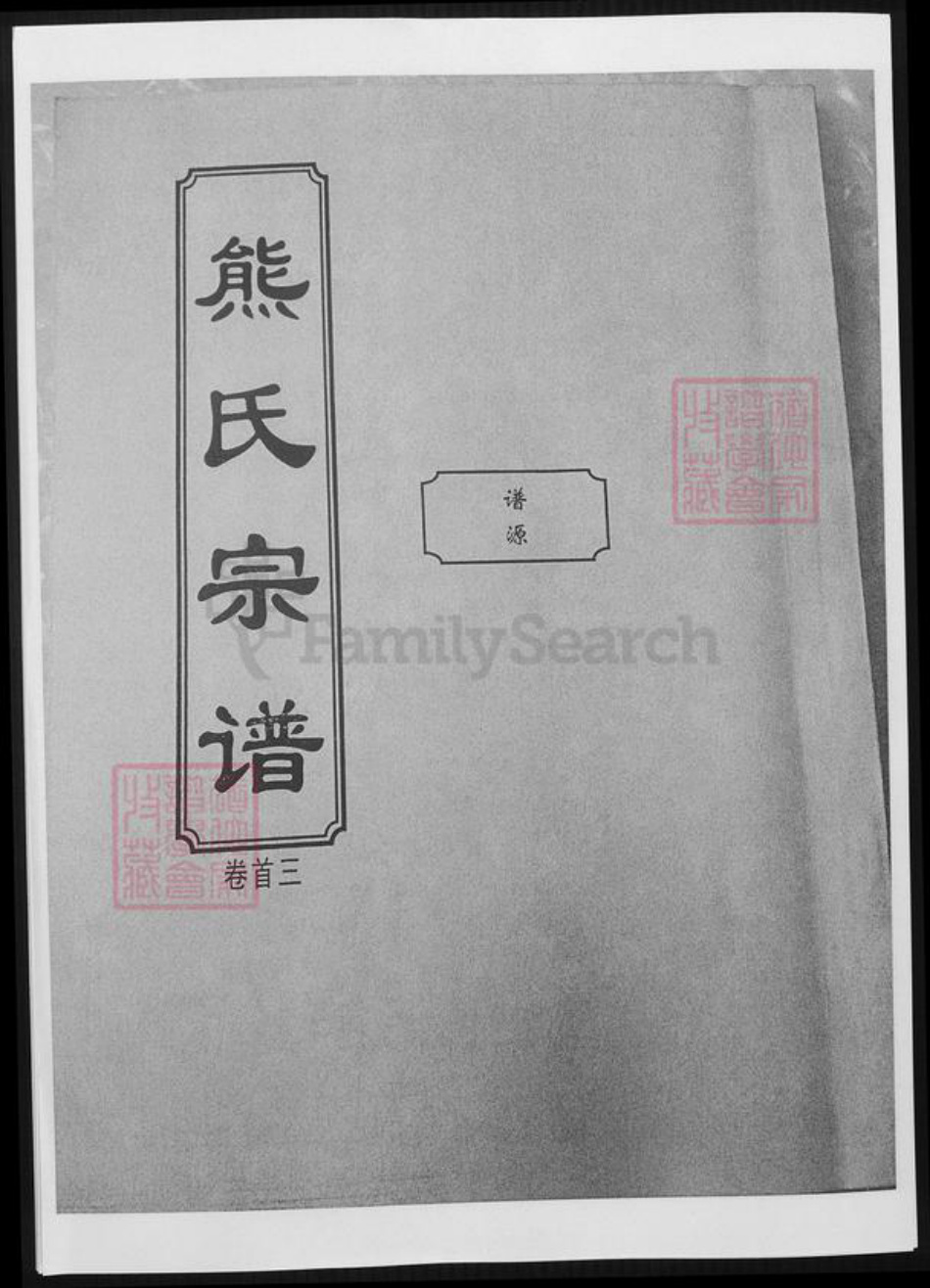 湖北省黄冈市熊氏族谱-熊氏谱源.pdf电子版插图 湖北省黄冈市熊氏族谱-熊氏谱源.pdf电子版插图