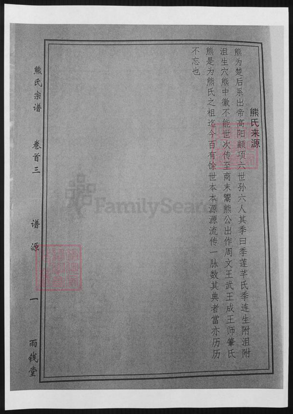 湖北省黄冈市熊氏族谱-熊氏谱源.pdf电子版插图1 湖北省黄冈市熊氏族谱-熊氏谱源.pdf电子版插图1