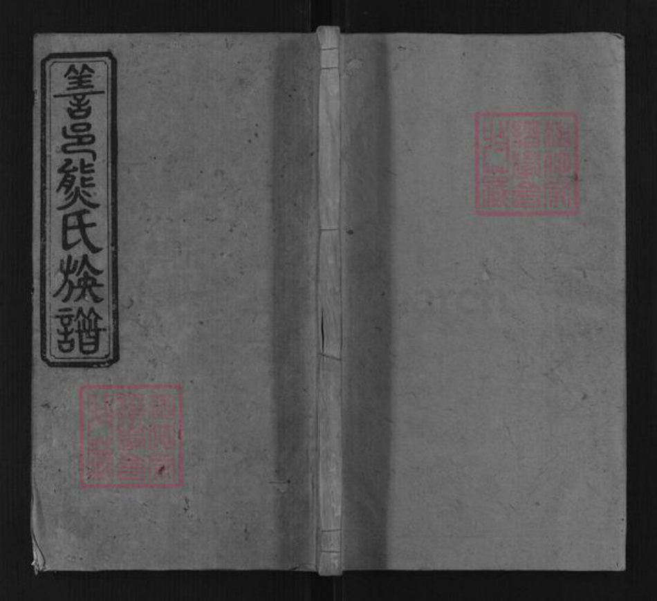 湖南省长沙市熊氏族谱-熊氏族谱[10卷].pdf电子版