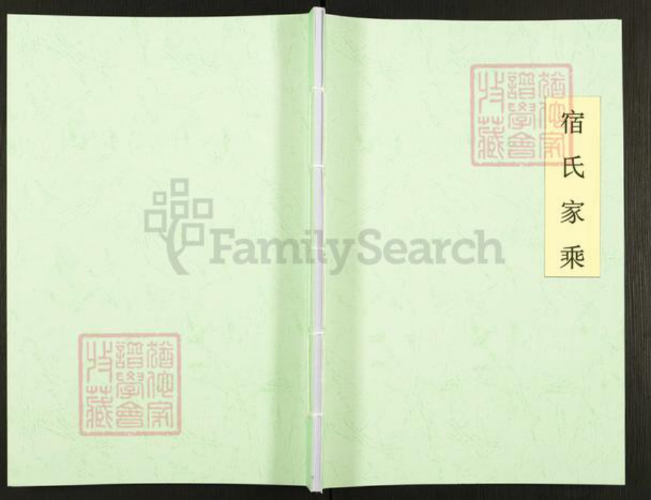 山东省青岛市平度市灰端口镇宿氏族谱-宿氏家乘.pdf电子版插图