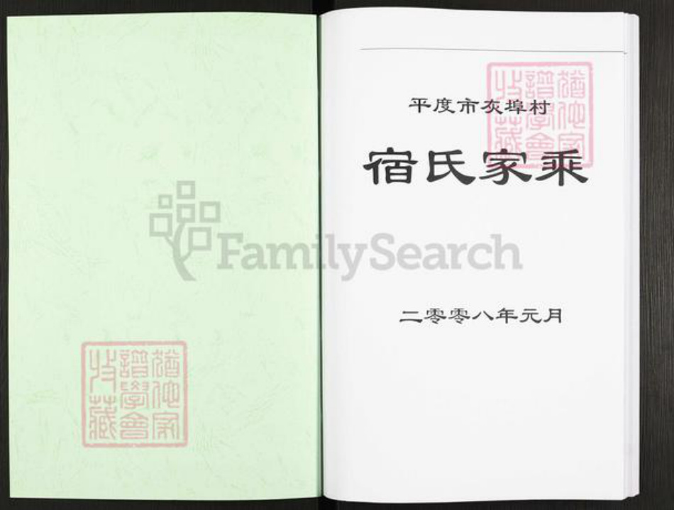 山东省青岛市平度市灰端口镇宿氏族谱-宿氏家乘.pdf电子版插图1