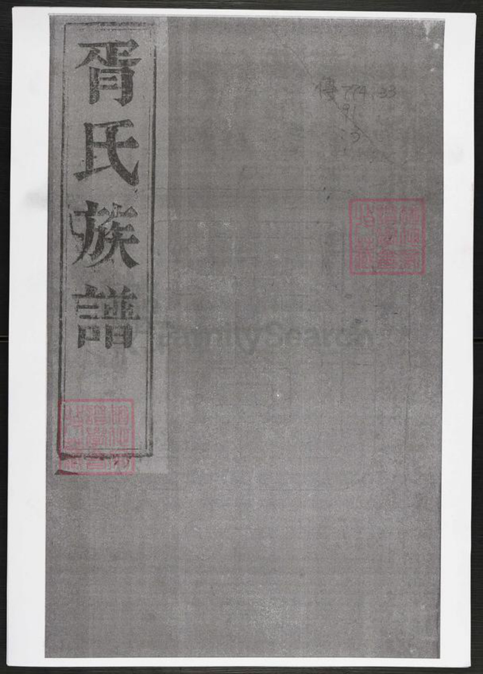 江苏省扬州市江都区胥氏光裕堂族谱-胥氏族谱.pdf电子版插图 江苏省扬州市江都区胥氏光裕堂族谱-胥氏族谱.pdf电子版插图