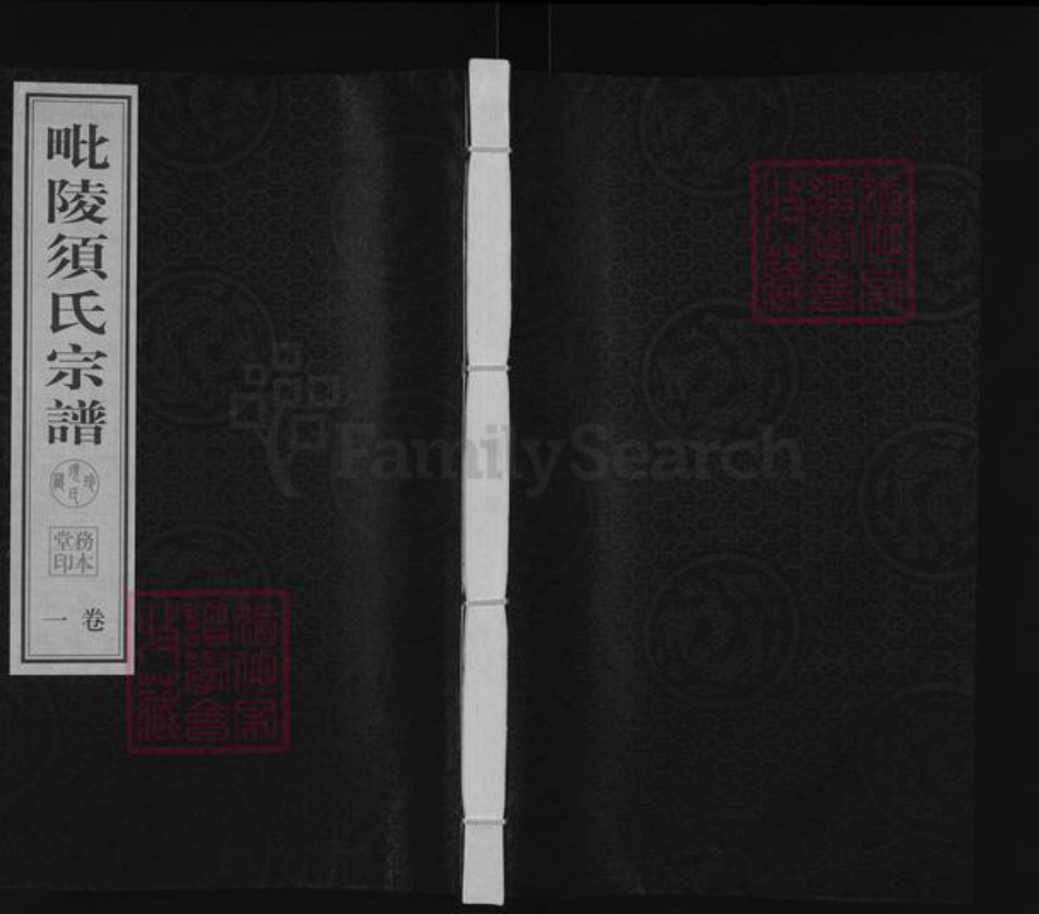 江苏省无锡市无锡江苏省常州市武进县江苏省常州市须氏务本堂族谱-毗陵须氏宗谱.pdf电子版