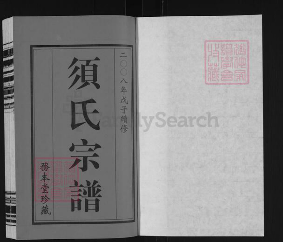 江苏省无锡市无锡江苏省常州市武进县江苏省常州市须氏务本堂族谱-毗陵须氏宗谱.pdf电子版插图1