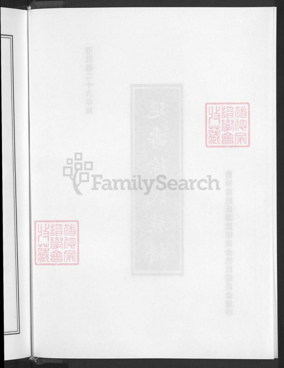 福建省莆田市城厢区徐氏族谱-延寿徐氏族谱.pdf电子版插图4 福建省莆田市城厢区徐氏族谱-延寿徐氏族谱.pdf电子版插图4