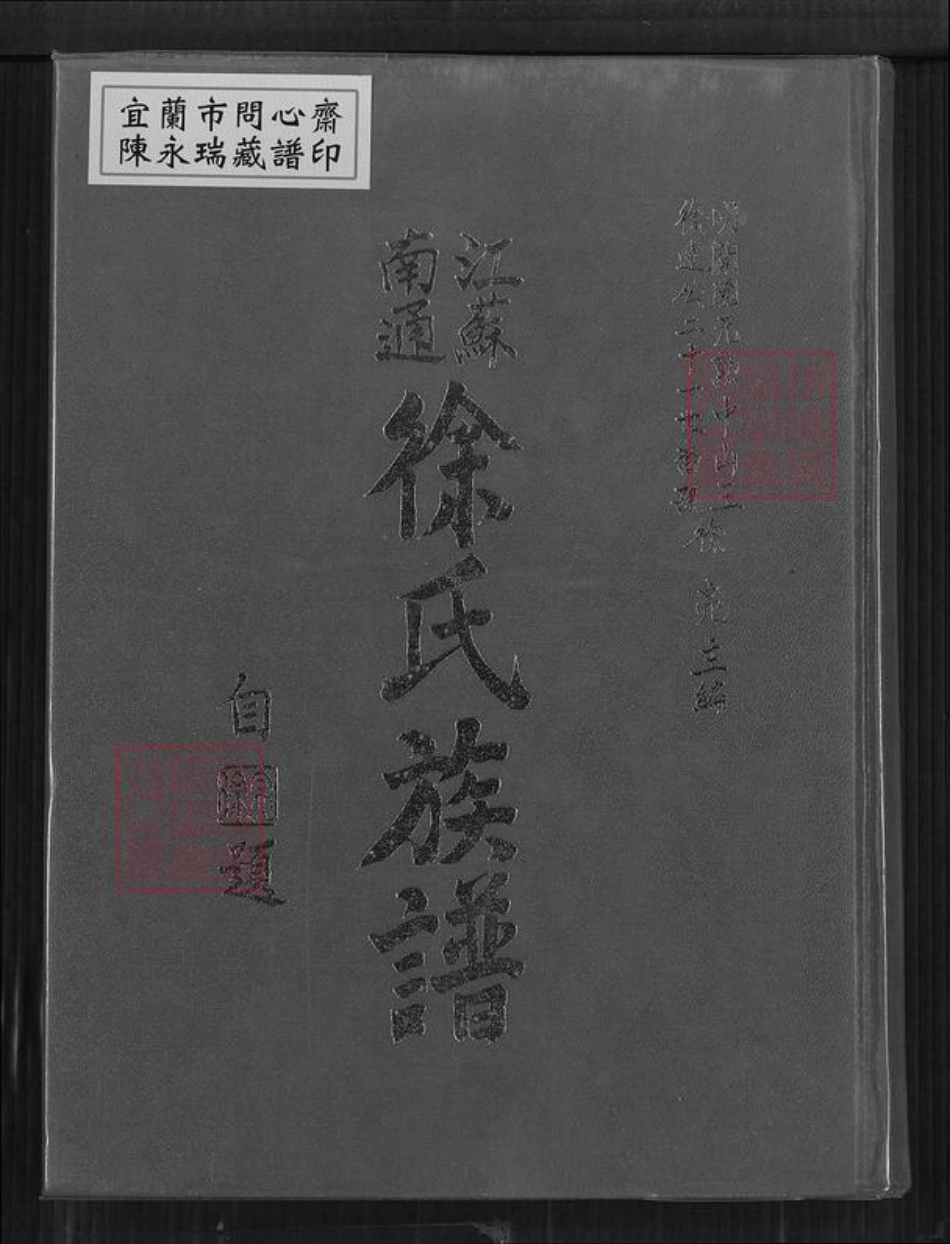 江苏省南通市徐氏东海堂族谱-江苏南通徐氏族谱.pdf电子版