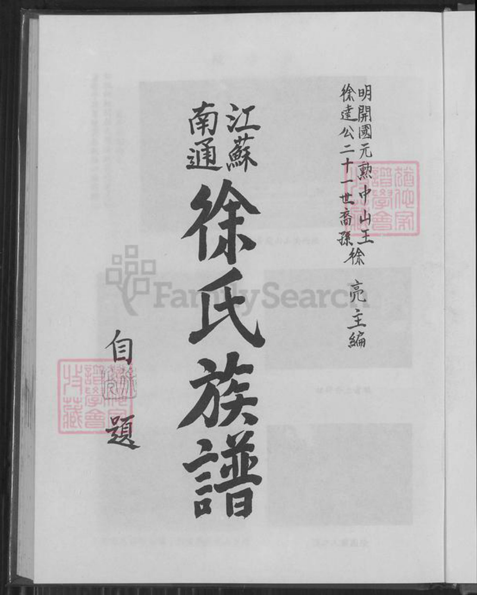 江苏省南通市徐氏东海堂族谱-江苏南通徐氏族谱.pdf电子版插图4