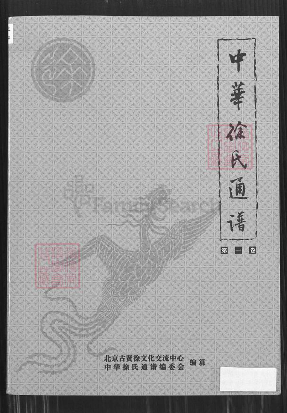 江苏省宿迁市泗阳县徐氏族谱-中华徐氏通谱.pdf电子版插图 江苏省宿迁市泗阳县徐氏族谱-中华徐氏通谱.pdf电子版插图