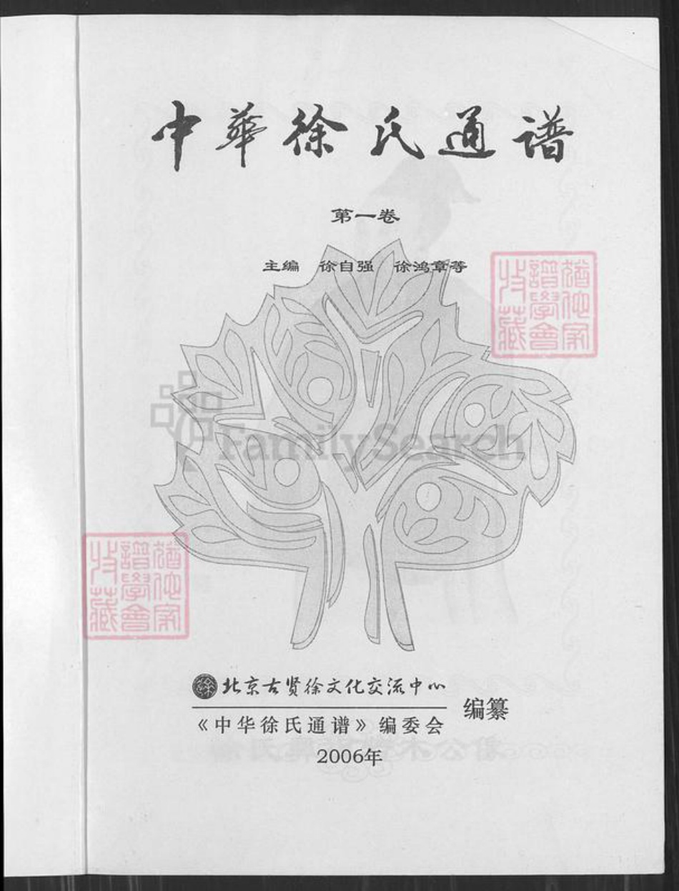 江苏省宿迁市泗阳县徐氏族谱-中华徐氏通谱.pdf电子版插图1 江苏省宿迁市泗阳县徐氏族谱-中华徐氏通谱.pdf电子版插图1