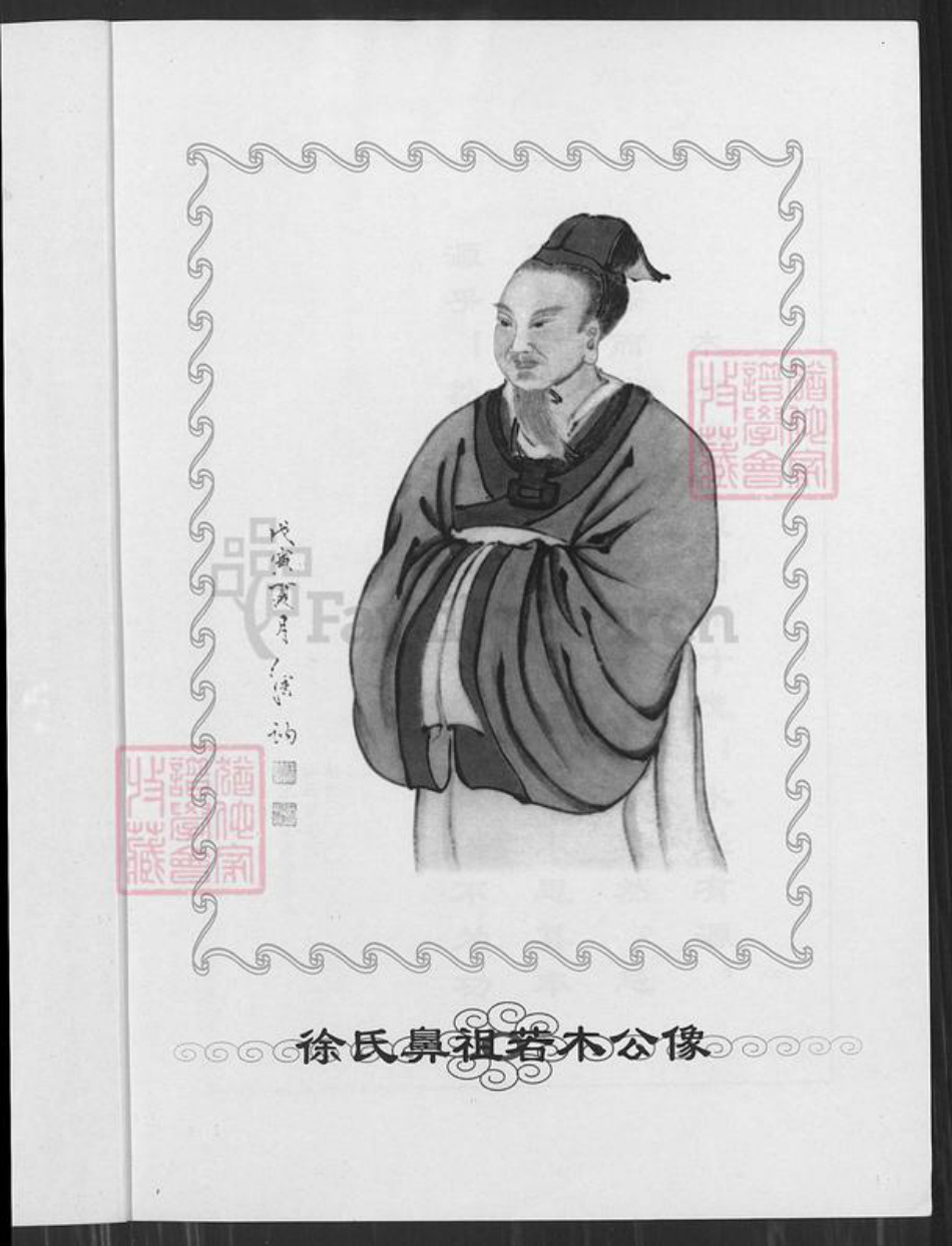 江苏省宿迁市泗阳县徐氏族谱-中华徐氏通谱.pdf电子版插图2 江苏省宿迁市泗阳县徐氏族谱-中华徐氏通谱.pdf电子版插图2