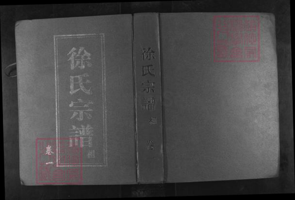 浙江省绍兴新昌县新昌徐氏余庆堂族谱-鳌峰徐氏宗谱.pdf电子版