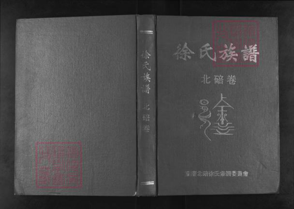 重庆市万州区北碚徐氏族谱-徐氏族谱.北碚卷.pdf电子版