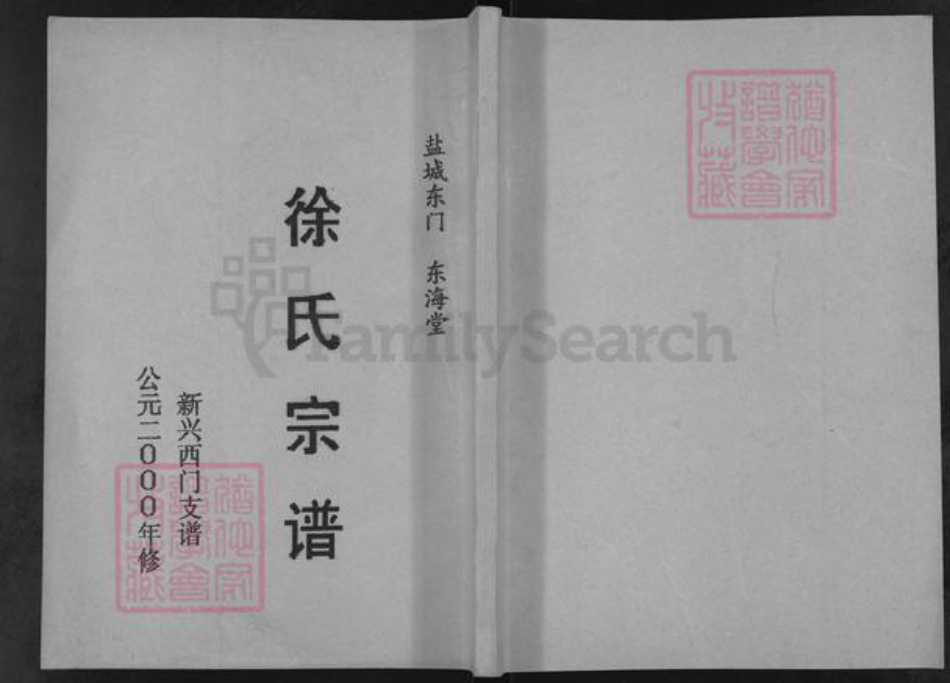 江苏省盐城市亭湖区新兴镇徐氏东海堂族谱-徐氏宗谱.新兴西门支谱.pdf电子版插图 江苏省盐城市亭湖区新兴镇徐氏东海堂族谱-徐氏宗谱.新兴西门支谱.pdf电子版插图
