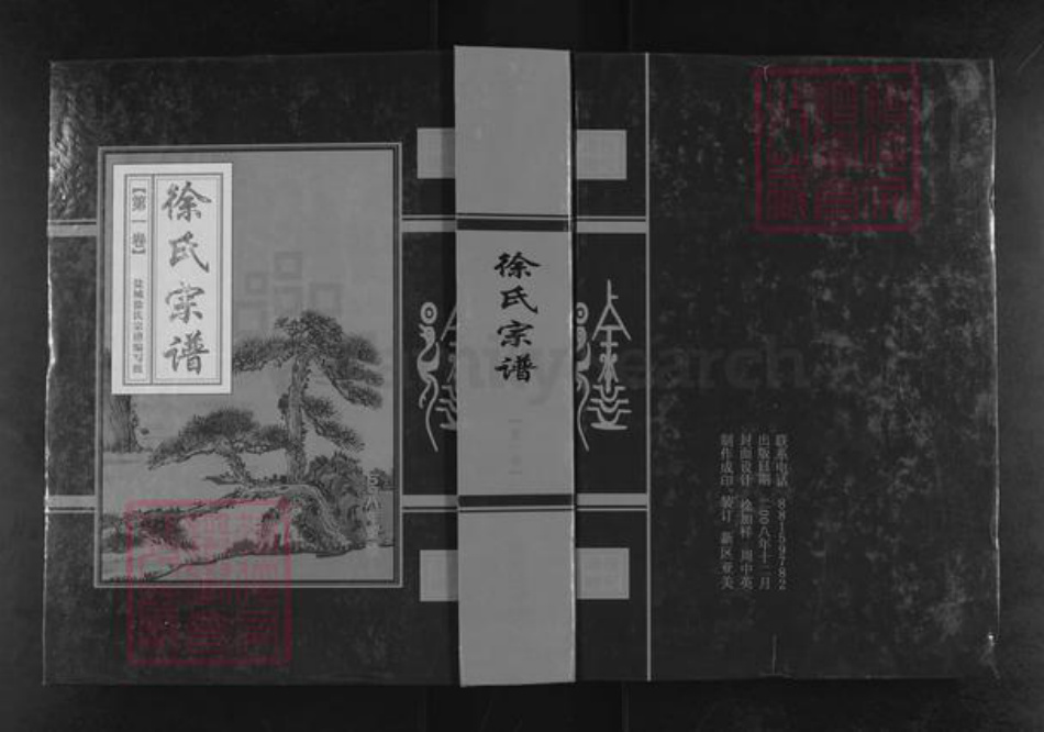 江苏省盐城市盐都区徐氏立本堂族谱-徐氏宗谱.pdf电子版