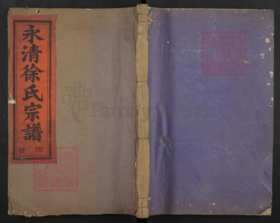 浙江省金华市徐氏族谱-永清徐氏宗谱.pdf电子版