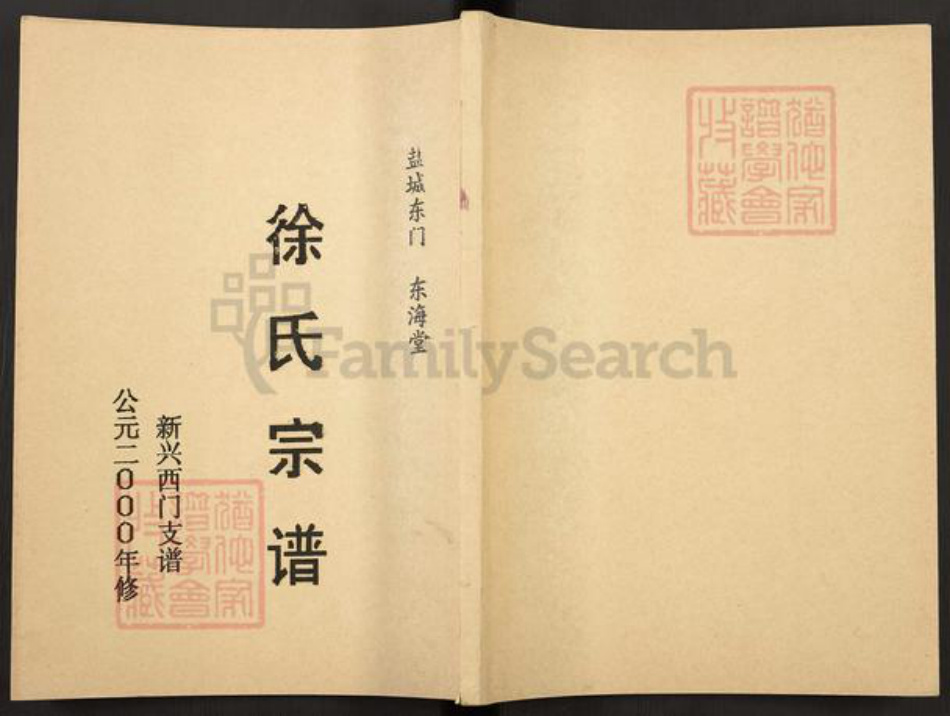江苏省盐城市建湖县徐氏东海堂族谱-徐氏宗谱.新兴西门支谱.pdf电子版插图 江苏省盐城市建湖县徐氏东海堂族谱-徐氏宗谱.新兴西门支谱.pdf电子版插图