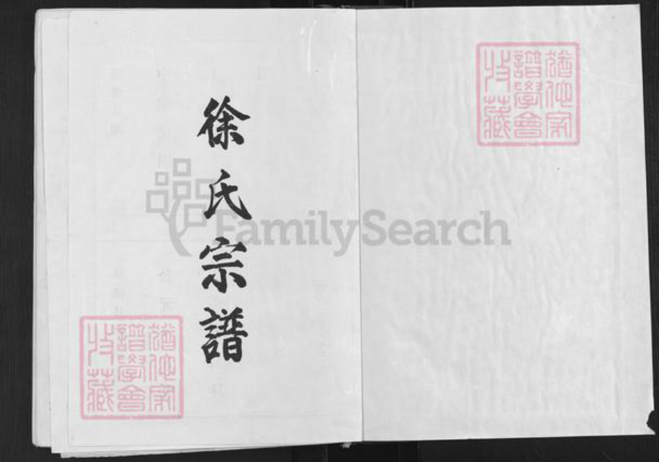 湖北省武汉市蔡甸区徐氏东海堂族谱-徐氏宗谱.pdf电子版插图1 湖北省武汉市蔡甸区徐氏东海堂族谱-徐氏宗谱.pdf电子版插图1