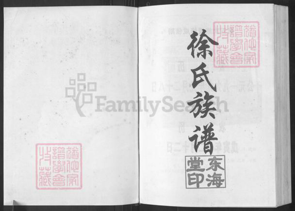 湖南省常德市武陵区徐氏东海堂族谱-徐氏族谱.pdf电子版插图1 湖南省常德市武陵区徐氏东海堂族谱-徐氏族谱.pdf电子版插图1