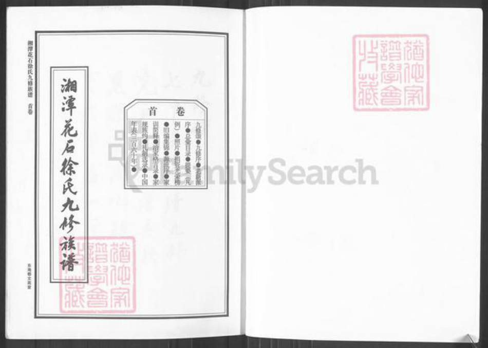 湖南省湘潭市湘潭县花石镇徐氏文苑堂族谱-湘潭花石徐氏九修族谱.pdf电子版插图1 湖南省湘潭市湘潭县花石镇徐氏文苑堂族谱-湘潭花石徐氏九修族谱.pdf电子版插图1