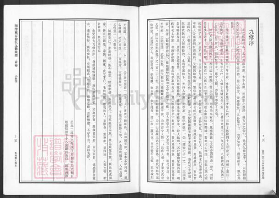 湖南省湘潭市湘潭县花石镇徐氏文苑堂族谱-湘潭花石徐氏九修族谱.pdf电子版插图3 湖南省湘潭市湘潭县花石镇徐氏文苑堂族谱-湘潭花石徐氏九修族谱.pdf电子版插图3