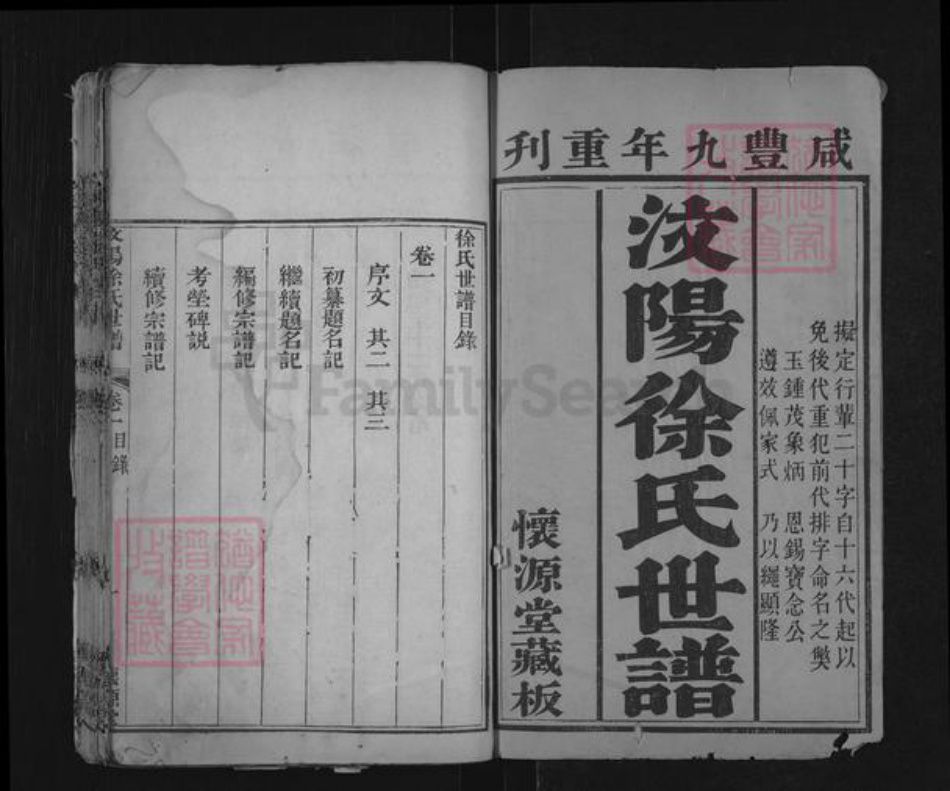 山东省泰安市肥城市汶阳镇徐氏懐源堂族谱-汶阳徐氏世谱.pdf电子版插图1 山东省泰安市肥城市汶阳镇徐氏懐源堂族谱-汶阳徐氏世谱.pdf电子版插图1
