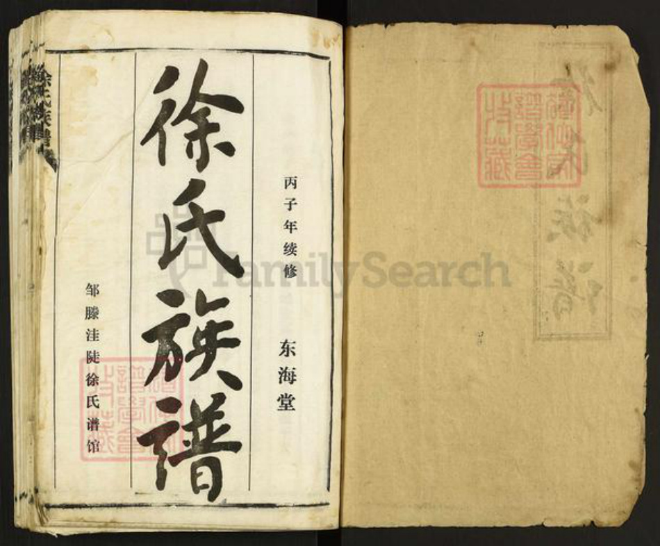 山东省济宁市邹城市城前镇徐氏东海堂族谱-徐氏族谱.pdf电子版插图1 山东省济宁市邹城市城前镇徐氏东海堂族谱-徐氏族谱.pdf电子版插图1