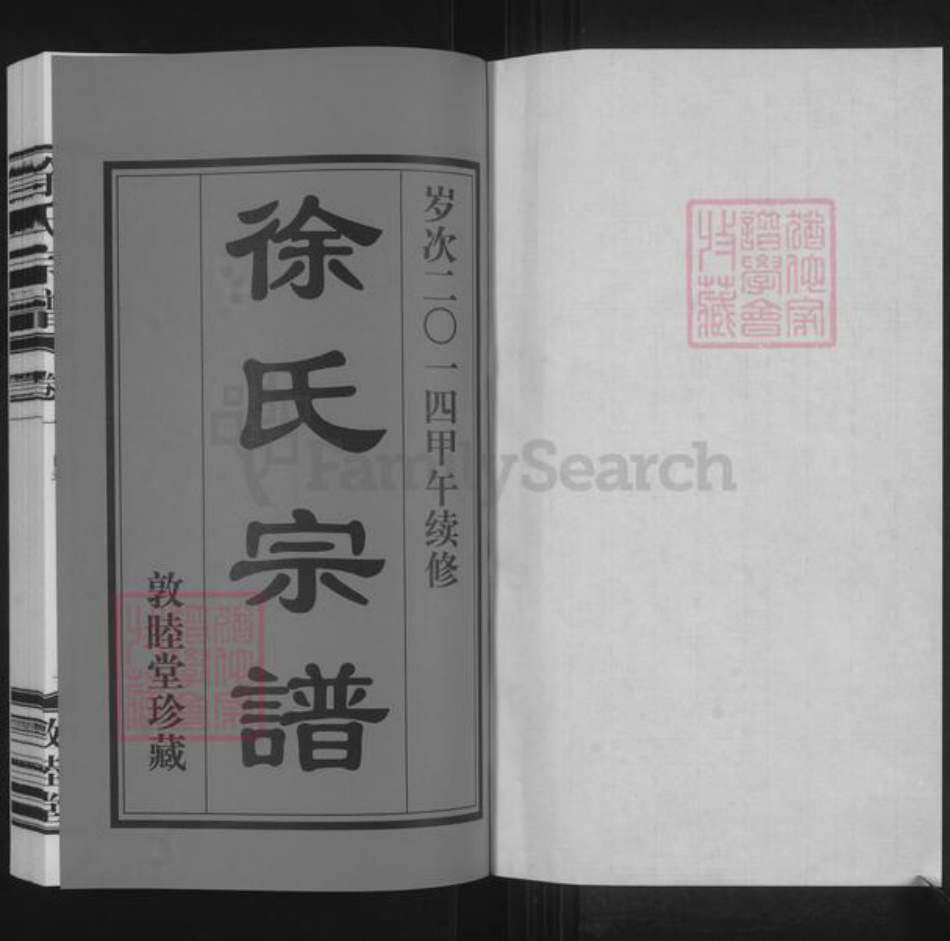 江苏省常州市武进县遥观镇徐氏敦睦堂族谱-徐氏宗谱.pdf电子版插图1 江苏省常州市武进县遥观镇徐氏敦睦堂族谱-徐氏宗谱.pdf电子版插图1