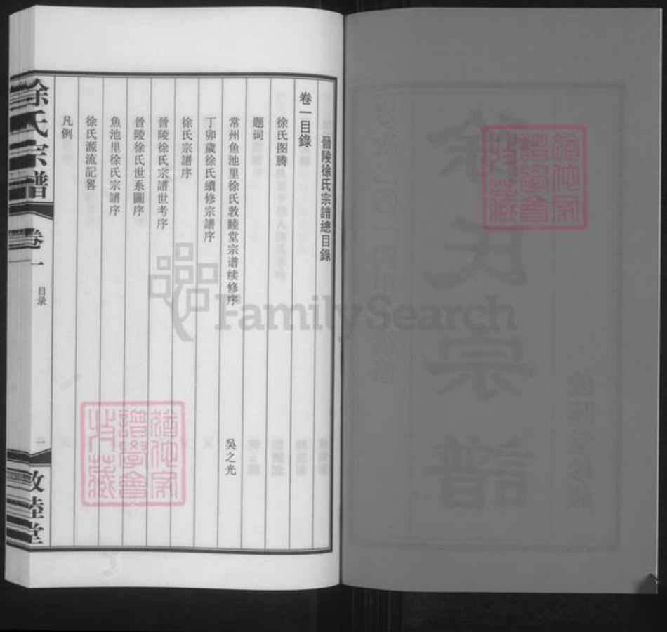 江苏省常州市武进县遥观镇徐氏敦睦堂族谱-徐氏宗谱.pdf电子版插图2 江苏省常州市武进县遥观镇徐氏敦睦堂族谱-徐氏宗谱.pdf电子版插图2