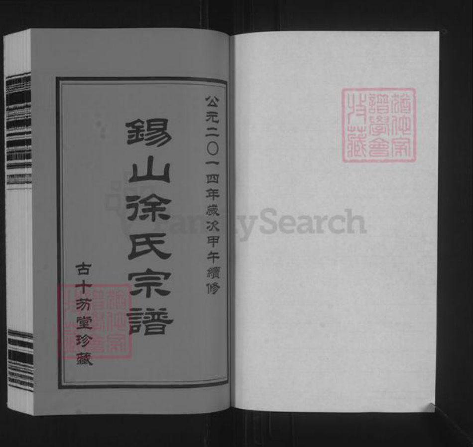 江苏省无锡市江阴市长泾镇徐氏古十笏堂族谱-锡山徐氏宗谱裕九公派.pdf电子版插图1