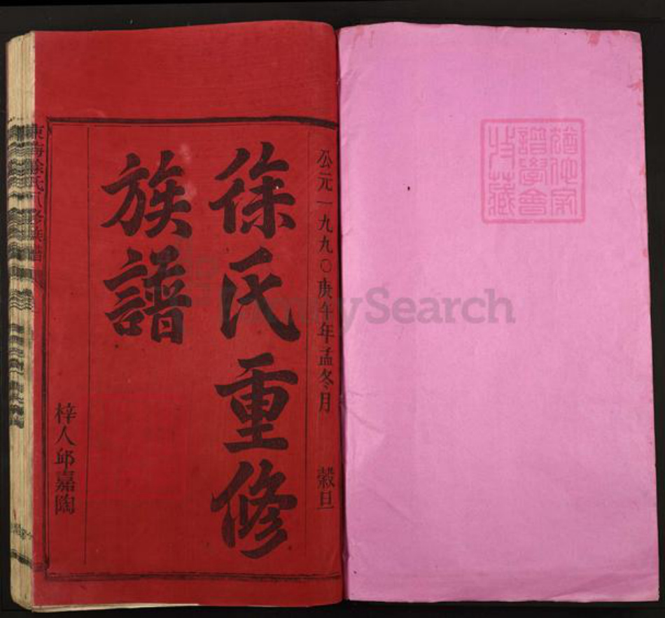 福建省三明市宁化县徐氏族谱-东海徐氏八修族谱.pdf电子版插图1 福建省三明市宁化县徐氏族谱-东海徐氏八修族谱.pdf电子版插图1