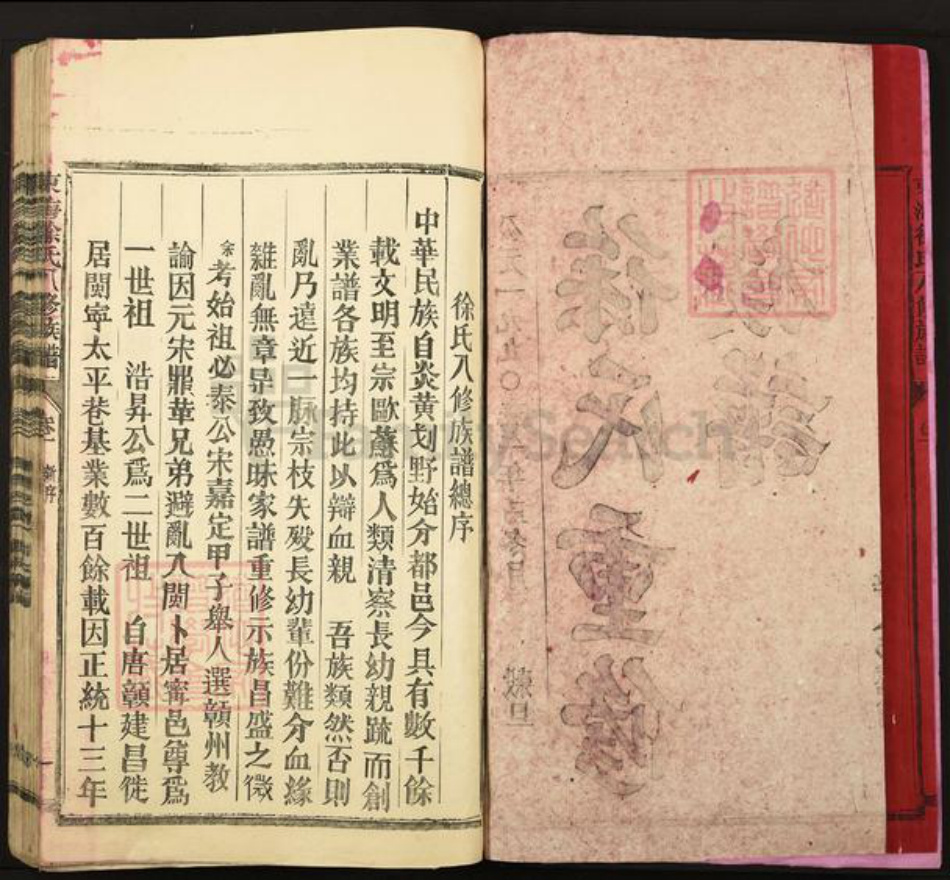 福建省三明市宁化县徐氏族谱-东海徐氏八修族谱.pdf电子版插图2 福建省三明市宁化县徐氏族谱-东海徐氏八修族谱.pdf电子版插图2