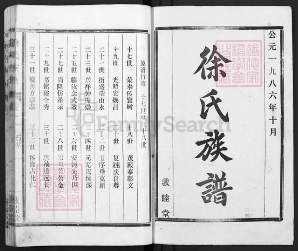 山东省泰安市东平县接山镇徐氏敦睦堂族谱-徐氏族谱.pdf电子版插图1 山东省泰安市东平县接山镇徐氏敦睦堂族谱-徐氏族谱.pdf电子版插图1