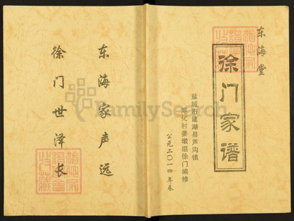 江苏省盐城市阜宁县益林镇徐氏东海堂族谱-徐门家谱.pdf电子版