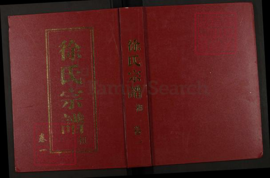 浙江省绍兴新昌县徐氏余庆堂族谱-鳌峰徐氏宗谱.pdf电子版