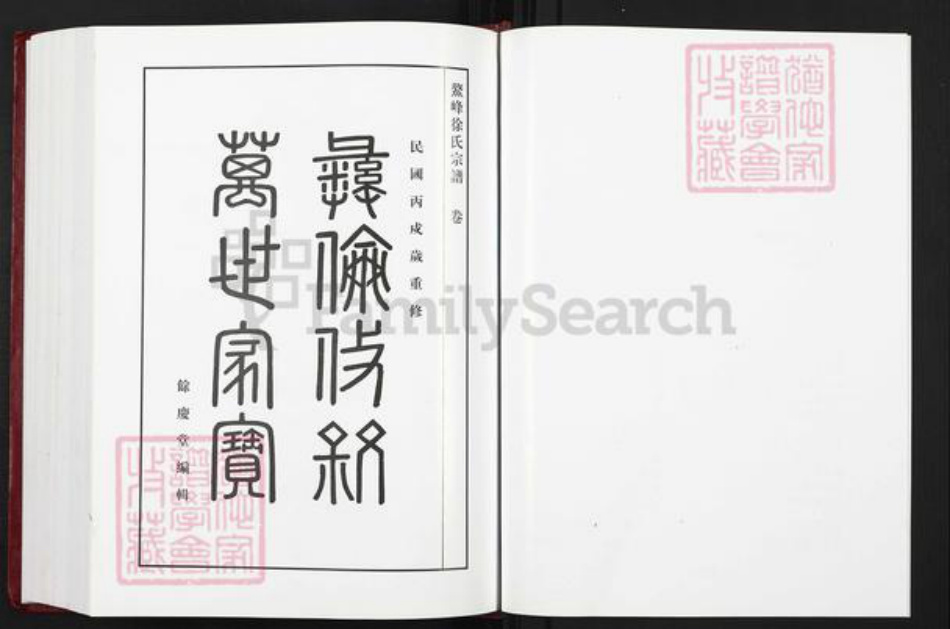 浙江省绍兴新昌县徐氏余庆堂族谱-鳌峰徐氏宗谱.pdf电子版插图3 浙江省绍兴新昌县徐氏余庆堂族谱-鳌峰徐氏宗谱.pdf电子版插图3