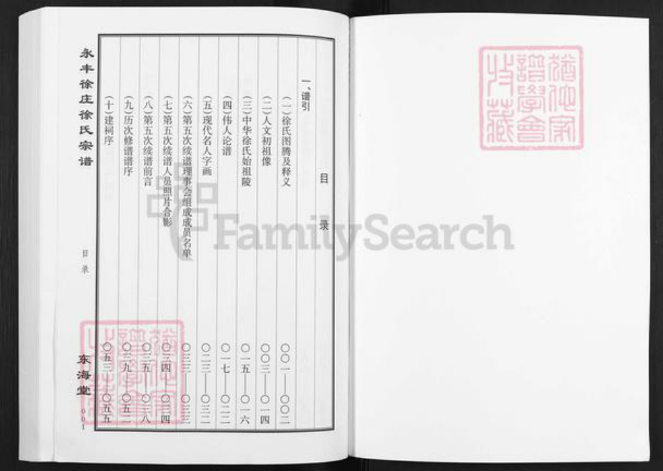 江苏省盐城市亭湖区新兴镇徐氏东海堂族谱-永丰徐庄徐氏宗谱.pdf电子版插图1 江苏省盐城市亭湖区新兴镇徐氏东海堂族谱-永丰徐庄徐氏宗谱.pdf电子版插图1