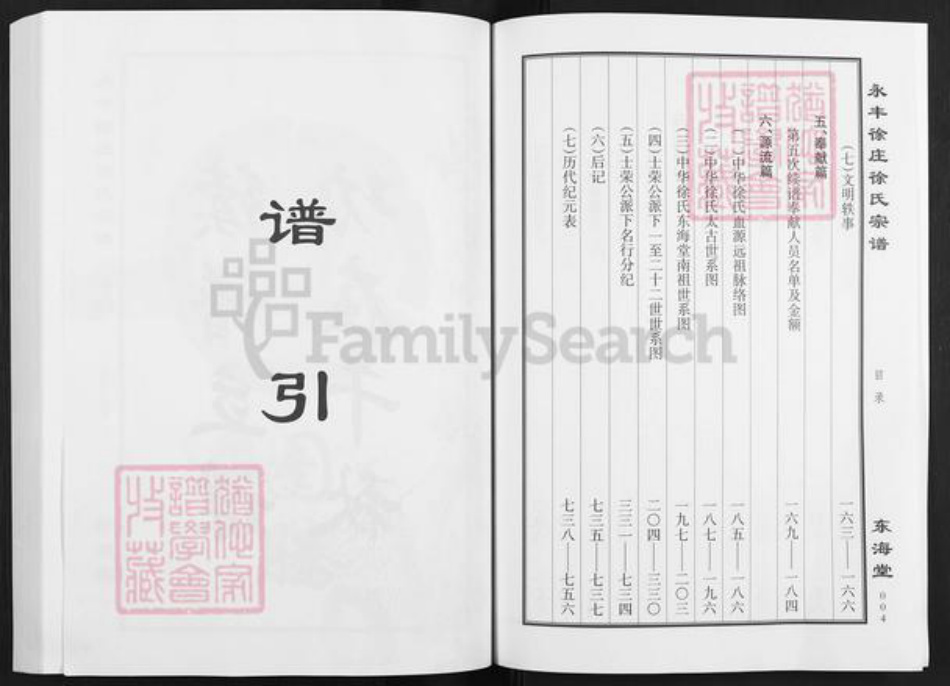 江苏省盐城市亭湖区新兴镇徐氏东海堂族谱-永丰徐庄徐氏宗谱.pdf电子版插图3 江苏省盐城市亭湖区新兴镇徐氏东海堂族谱-永丰徐庄徐氏宗谱.pdf电子版插图3