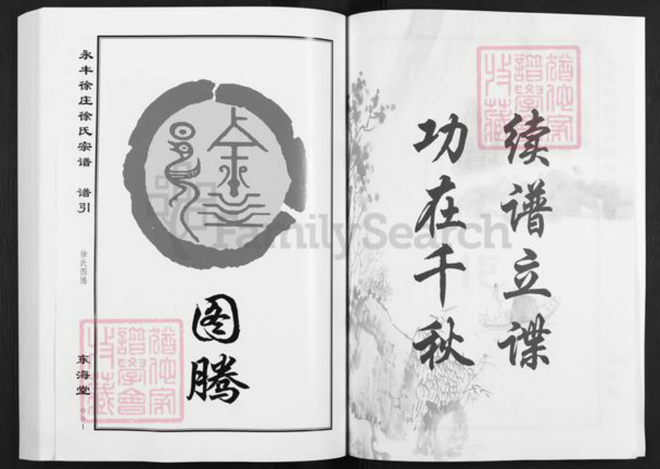 江苏省盐城市亭湖区新兴镇徐氏东海堂族谱-永丰徐庄徐氏宗谱.pdf电子版插图4 江苏省盐城市亭湖区新兴镇徐氏东海堂族谱-永丰徐庄徐氏宗谱.pdf电子版插图4