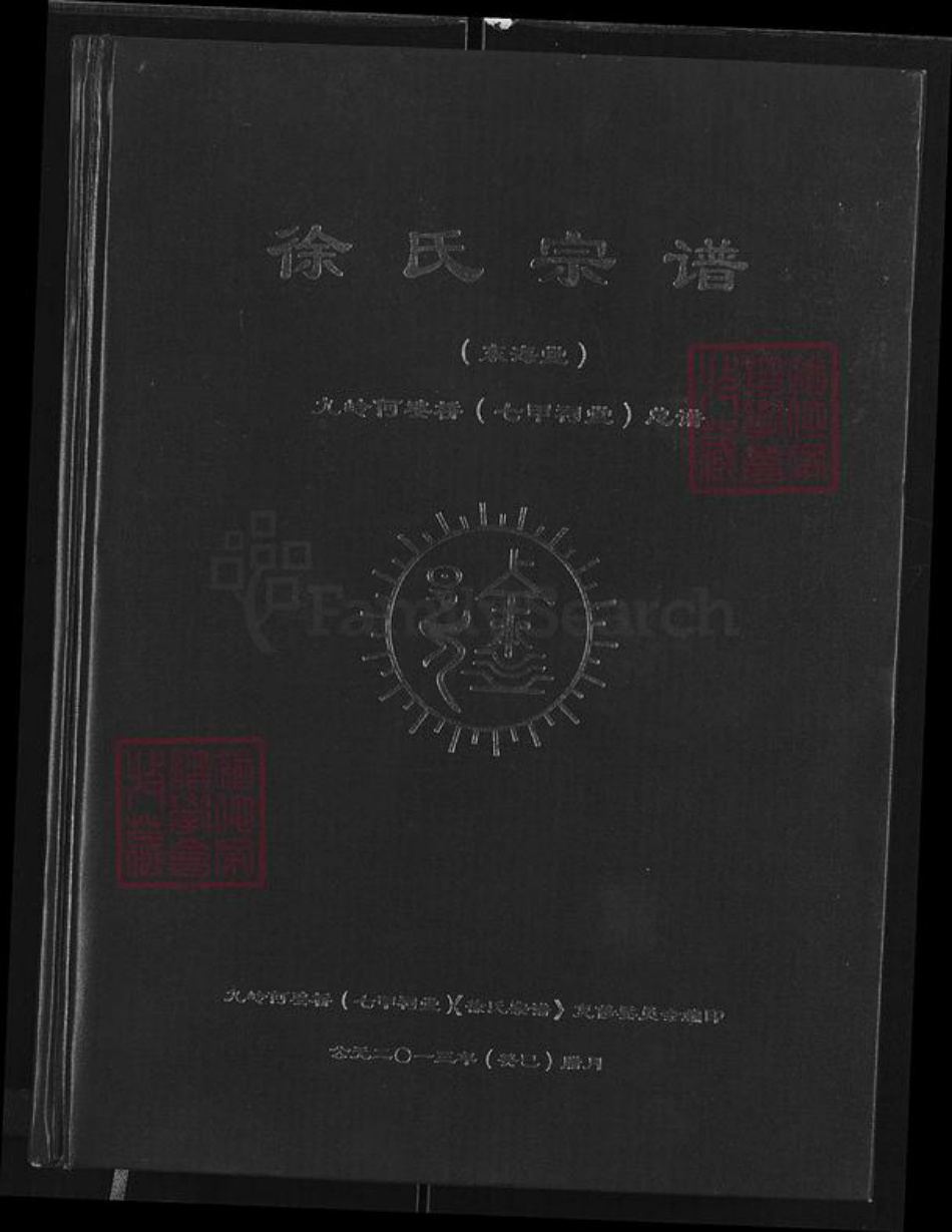 湖北省咸宁市通城县马港镇徐氏东海堂族谱-徐氏宗谱.pdf电子版