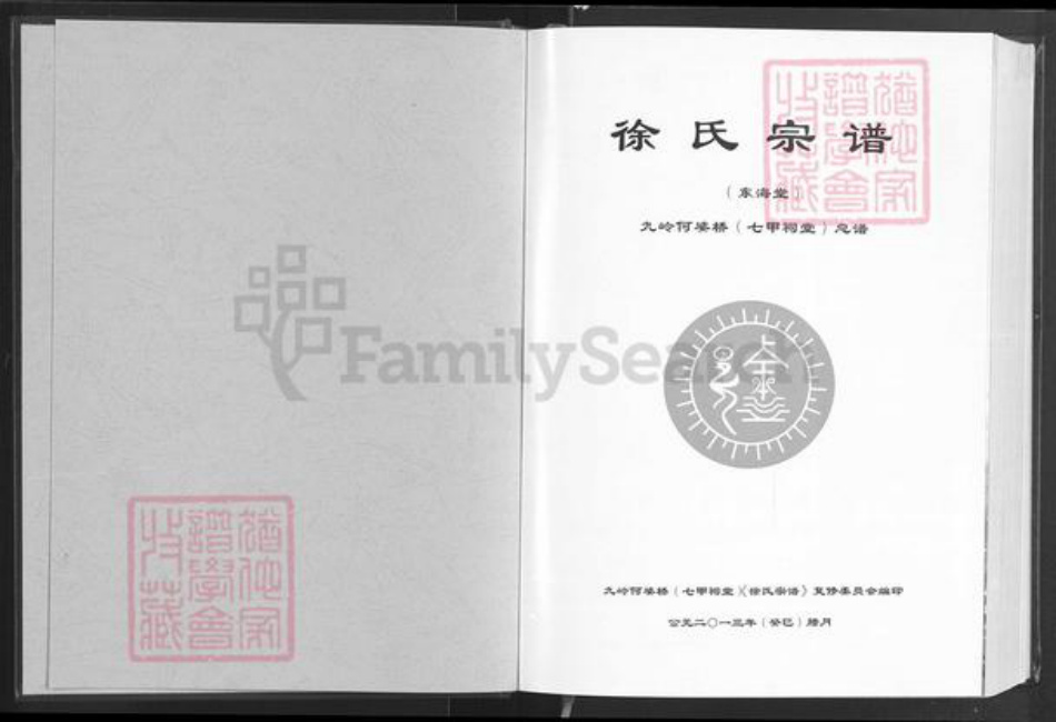 湖北省咸宁市通城县马港镇徐氏东海堂族谱-徐氏宗谱.pdf电子版插图1 湖北省咸宁市通城县马港镇徐氏东海堂族谱-徐氏宗谱.pdf电子版插图1