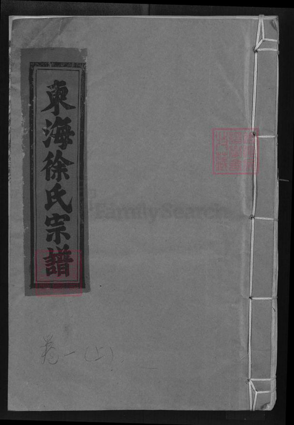 江西省景德镇市乐平市双田镇徐氏族谱-东海徐氏宗谱.pdf电子版