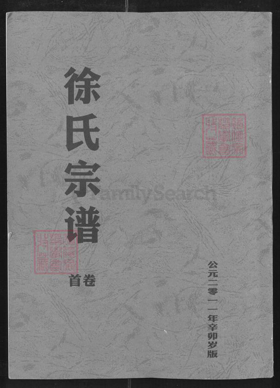 湖北省咸宁市通山县徐氏东海堂族谱-徐氏宗谱.pdf电子版