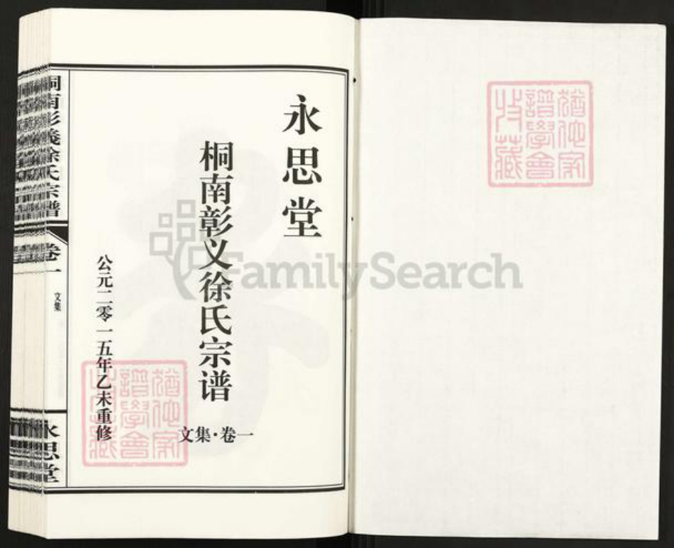 浙江省台州市温岭市温峤镇徐氏永思堂族谱-桐南彰义徐氏宗谱.pdf电子版插图1