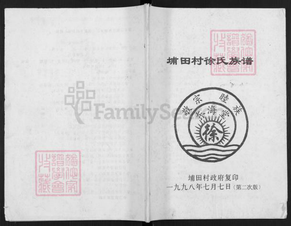 广东省揭阳市揭东区埔田镇徐氏东海堂族谱-埔田村徐氏族谱.pdf电子版插图 广东省揭阳市揭东区埔田镇徐氏东海堂族谱-埔田村徐氏族谱.pdf电子版插图