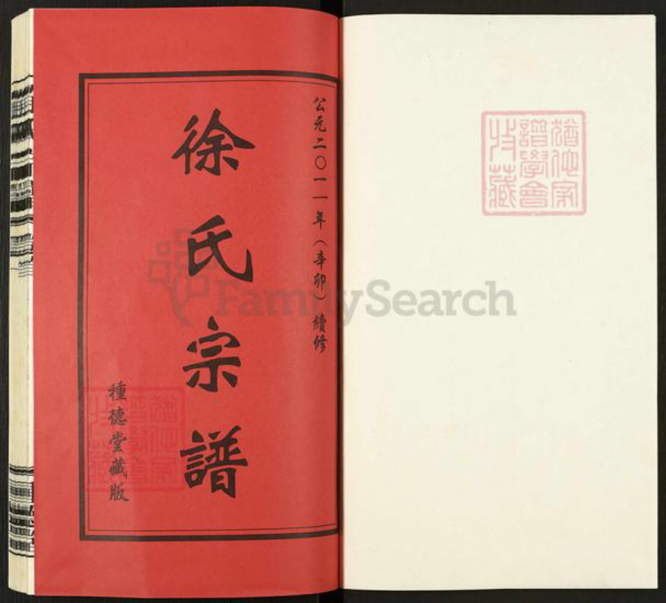 江苏省无锡市宜兴市和桥镇徐氏种德堂族谱-寺桥徐氏宗谱.黄土十房支谱.pdf电子版插图1 江苏省无锡市宜兴市和桥镇徐氏种德堂族谱-寺桥徐氏宗谱.黄土十房支谱.pdf电子版插图1