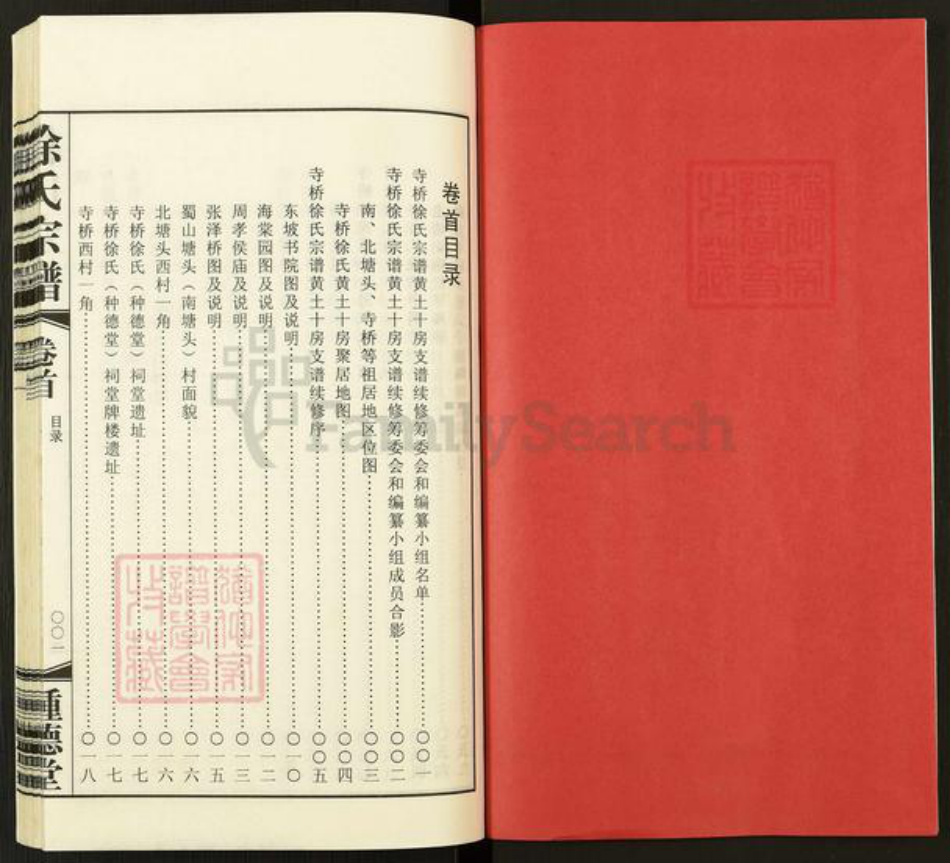 江苏省无锡市宜兴市和桥镇徐氏种德堂族谱-寺桥徐氏宗谱.黄土十房支谱.pdf电子版插图2 江苏省无锡市宜兴市和桥镇徐氏种德堂族谱-寺桥徐氏宗谱.黄土十房支谱.pdf电子版插图2